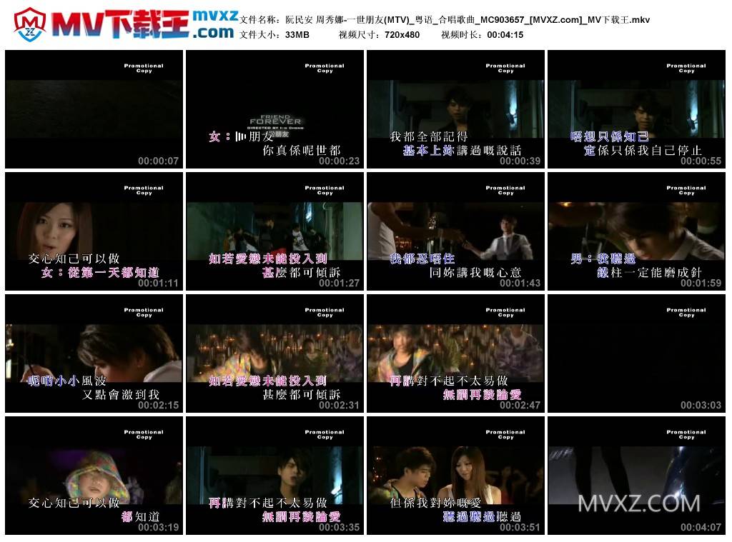 阮民安 周秀娜-一世朋友(MTV)_粤语_合唱歌曲_MC903657